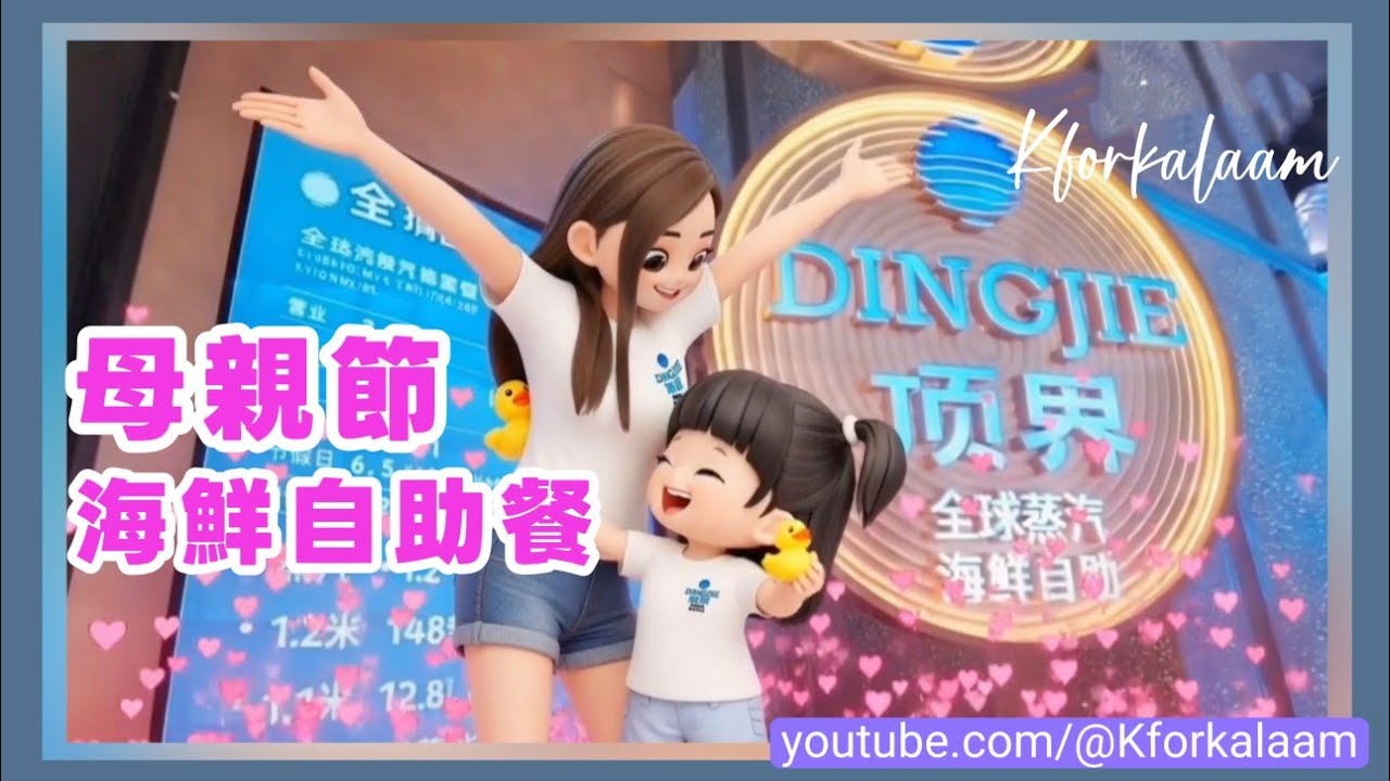 深圳⭐母親節海鮮自助餐💝免費入場隨便參觀😎兒童入場超平⭐現撈活海鮮🦀蒸氣+火鍋🥂環球美食🌏手打檸檬茶任飲🍋幾百款食物 #母親節 #華強北 #海鮮放題 #海鮮自助餐 #深圳 #福田 #自助餐 #放題 
