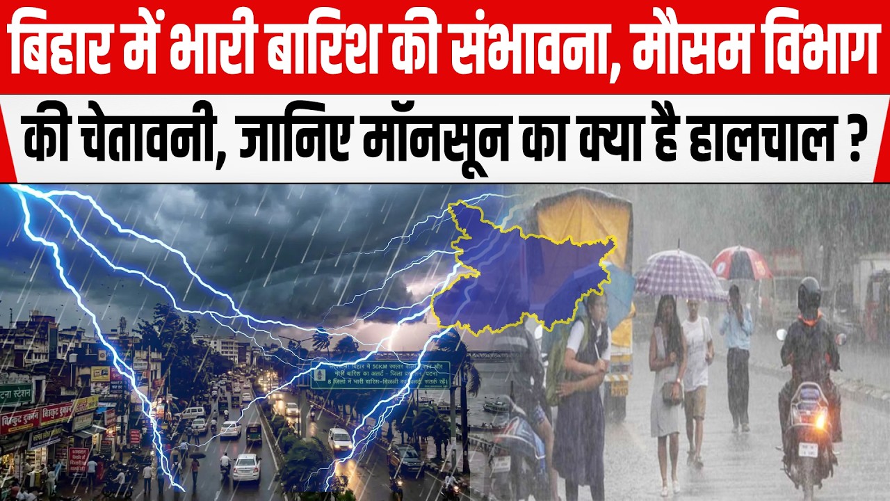 Bihar Weather Alert : भारी बारिश की संभावना, मौसम विभाग की चेतावनी, जानिए मॉनसून का क्या है हालचाल ?