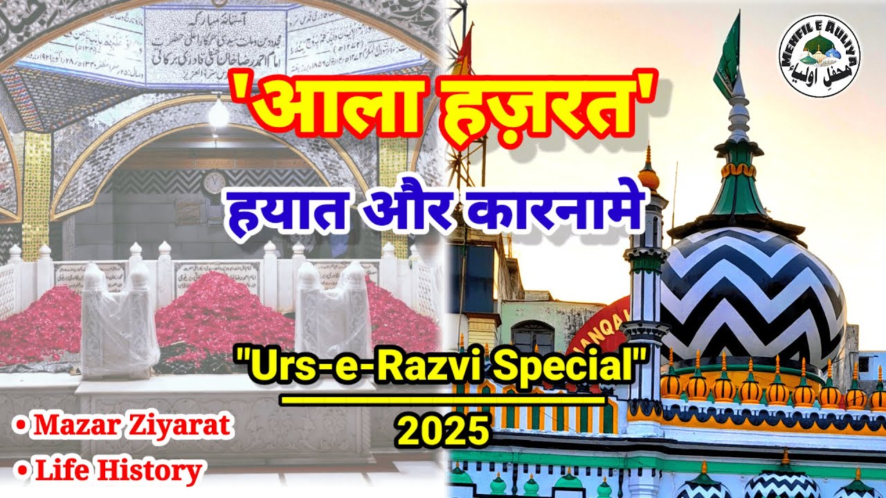 Aala Hazrat | Hayat Aur Karname | Bareilly Shareef | Documentary | اعلی حضرت بریلوی | आला हज़रत |