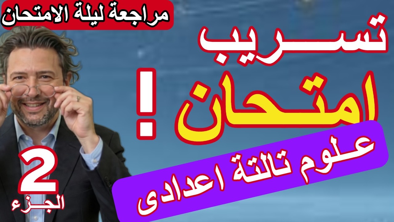 عاجل جدا اسئلة علوم تالتة اعدادى من الكنترول |مراجعة ليلة الامتحان علوم تالتة إعدادي 2026 ازاى تقفل؟