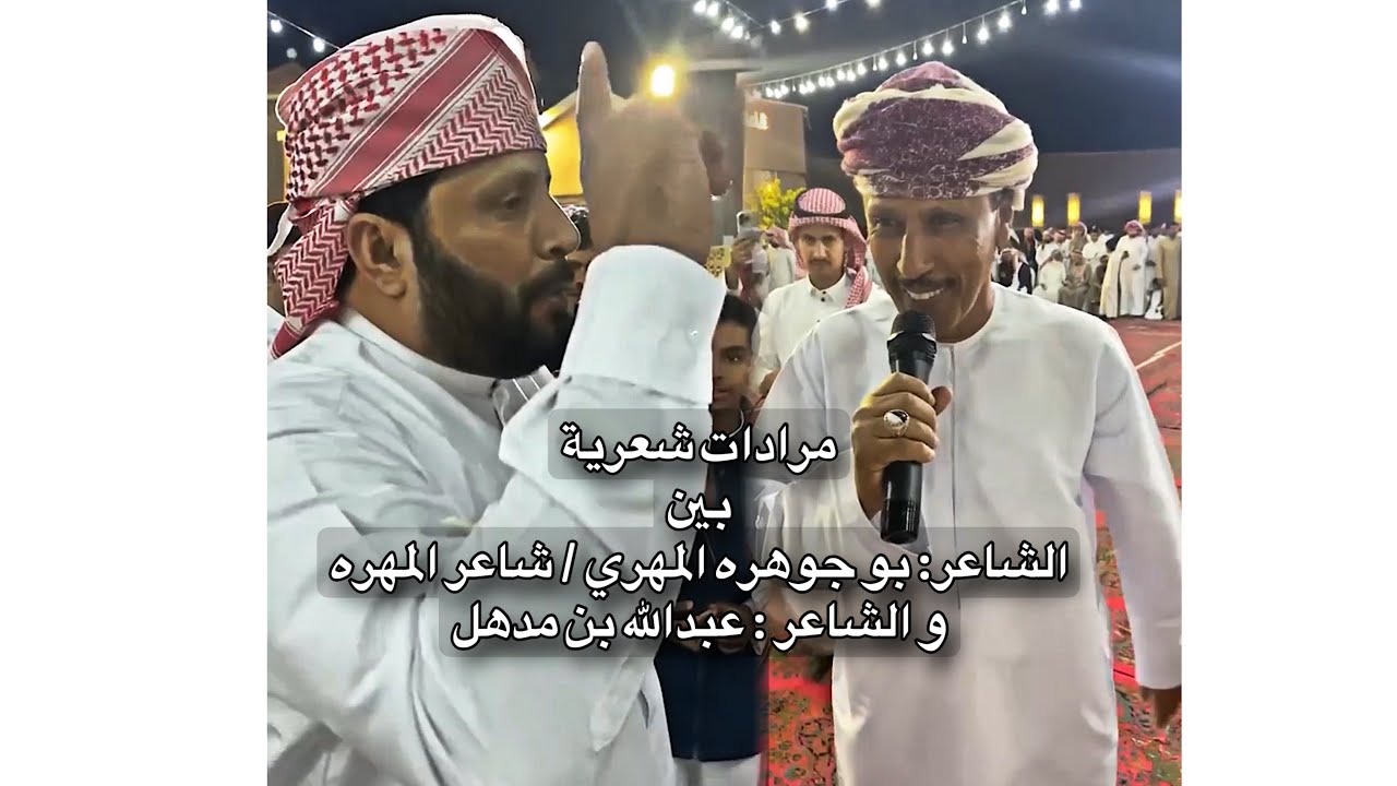 مرادات شعرية| بين الشاعر: بوجوهره بالحاف/و الشاعر: عبدالله بن مدهل 🔥. /#محاورات_شعريه