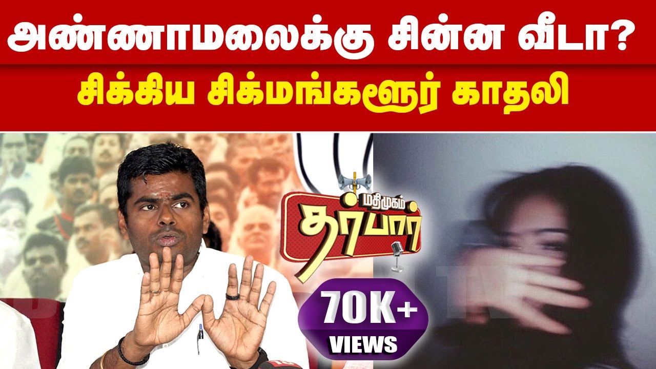 அண்ணாமலைக்கு சின்ன வீடா ? | சிக்கிய சிக்மங்களூர் காதலி | Annamalai Affair Story |Madan Ravichandiran