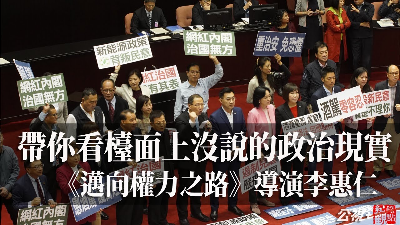 如何清理民主政治的垃圾？｜ 李惠仁的《邁向權力之路》