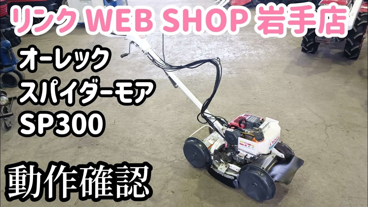 ★売約済み★【農機具王 岩手店】オーレック スパイダーモア SP300 草刈機 ヤフオク 出品中 2022.09.03