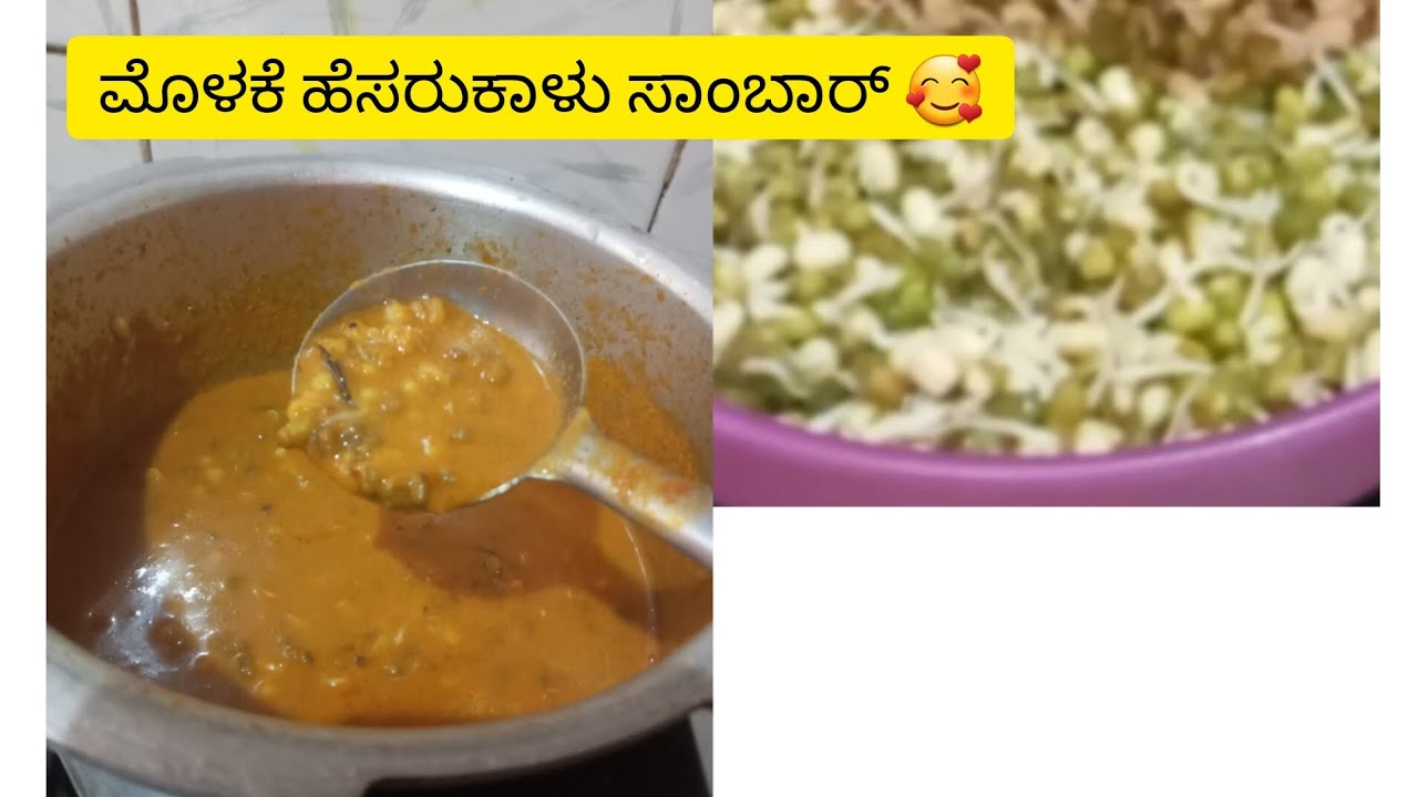 ಮೊಳಕೆ ಹೆಸರುಕಾಳು ಸಾಂಬಾರ್ 🥰 @samrudhidaarideepa6 subscrib please 🙏🌹