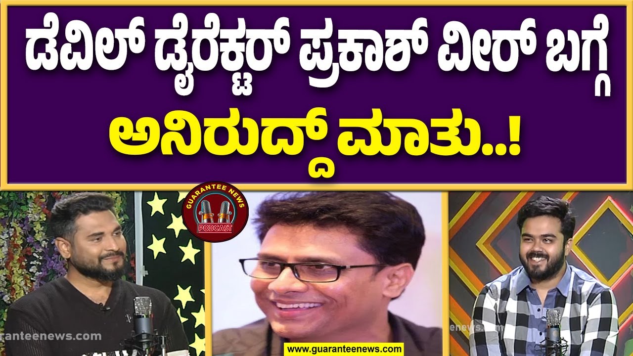 ಹಾಡಿಗಾಗಿ 7 ರಿಂದ 8 ವರ್ಷನ್ ಸಾಹಿತ್ಯ ಬರೆದ ಅನಿರುದ್ದ್ | Anirudh Podcast | Guarantee News
