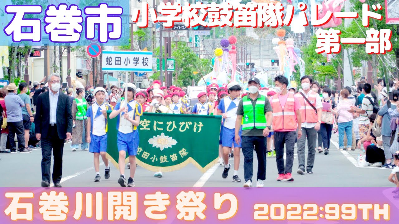 小学校鼓笛隊パレード 「第一部」石巻川開き祭り 99th  2022/08/07