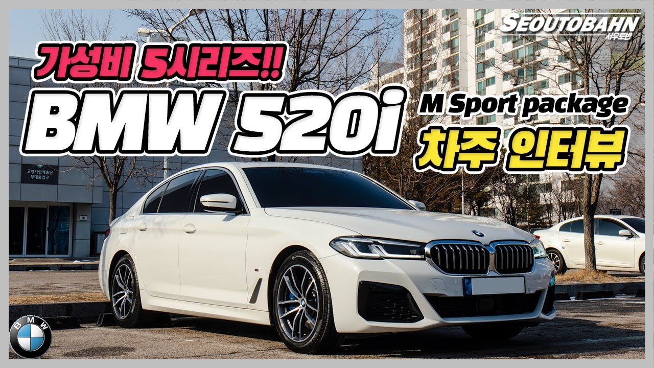 신형 BMW 520i MSP LCI 차주의 리얼 후기 | ‘가성비 5시리즈!!’ [차주인터뷰]