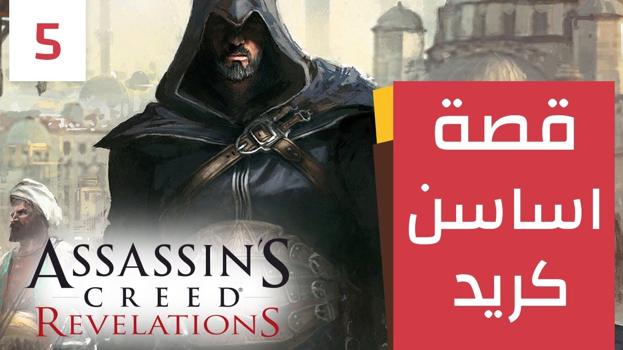 قصة اساسن كريد: المكتبة و نهاية الطائر ابن لا احد - Assassin's Creed Revelation