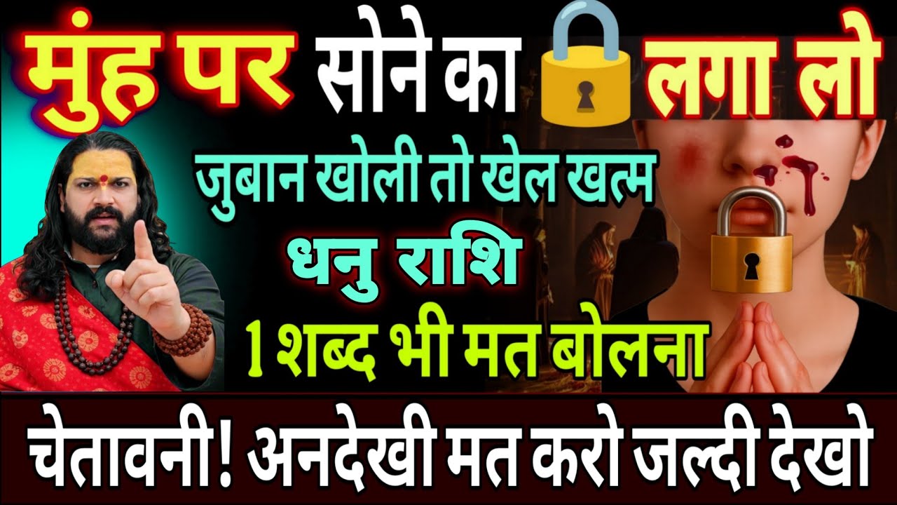 धनु राशि,18,19,20,फरवरी, अपने मुंह पर लोहे का ताला लगा लो भांडा फूटने वाला है