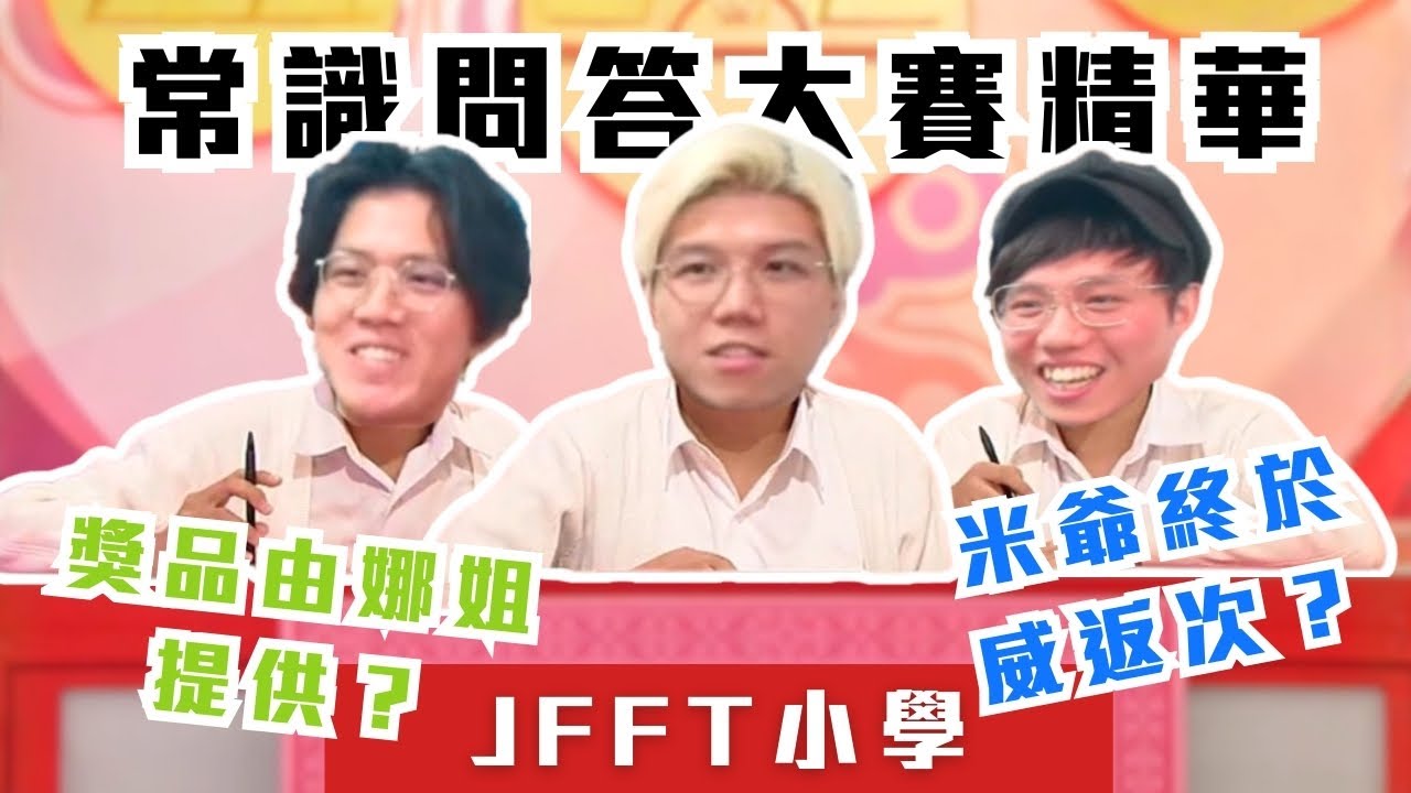 [JFFLIVE精華] JFFT 常識問答大賽精華｜米爺終於威返次？｜良米爭住要極豐富獎品 @JFFLiveChannel @JFFTHK