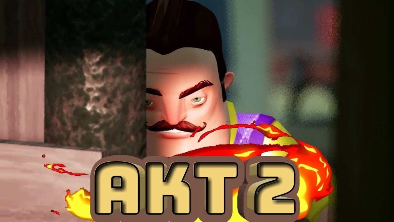 привет сосед акт2!