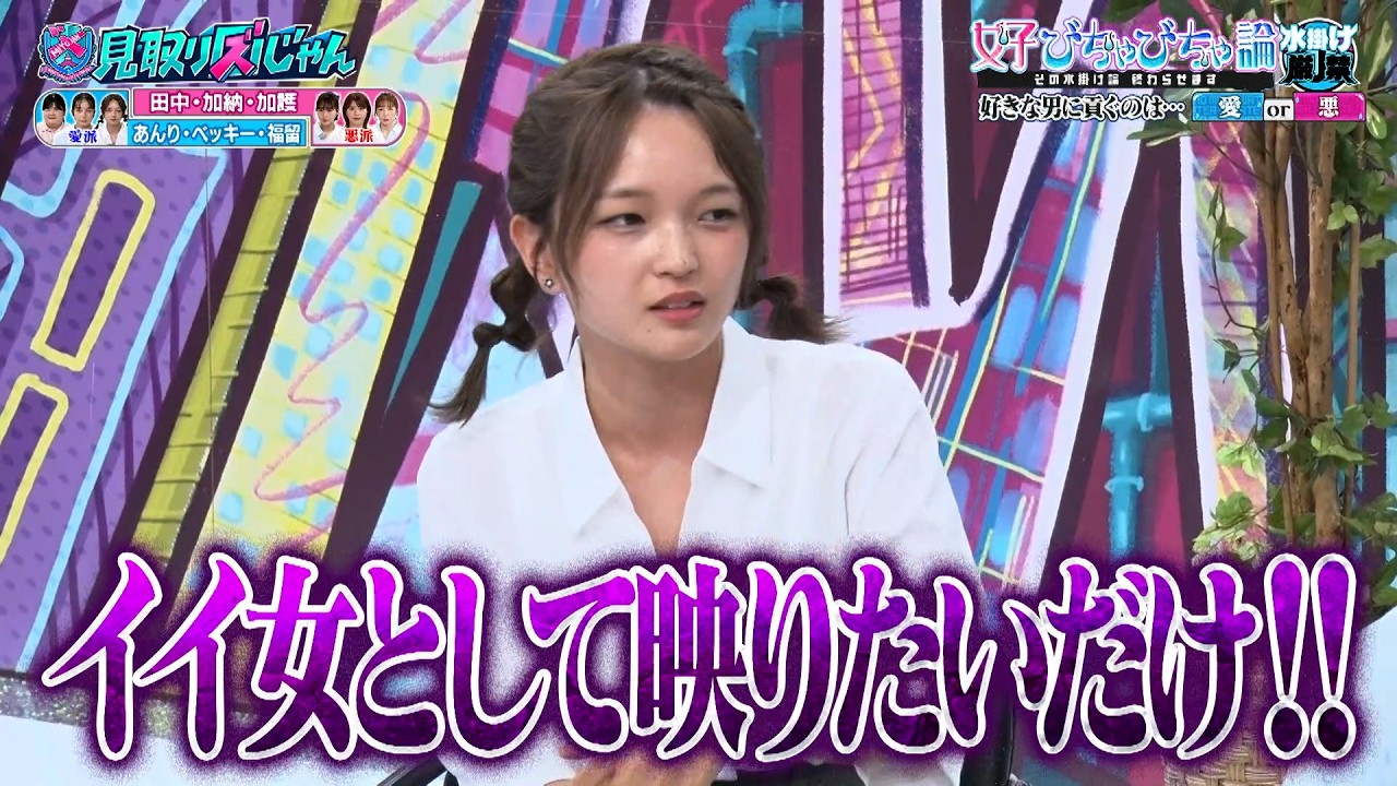 【見取り図じゃん】女子びちゃびちゃ論！ぼる塾あんり＆ベッキー＆福留光帆チームが激しいバトルを繰り広げる！｜#見取り図じゃん #ABEMA で最新話無料配信中！