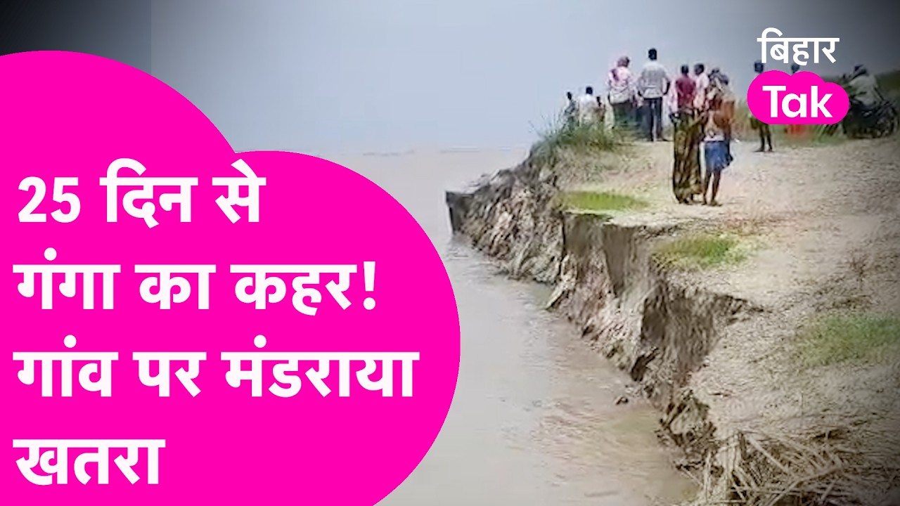 Begusarai Ganga Flood: 25 दिनों से गंगा का भीषण कटाव, सैकड़ों एकड़ जमीन समाई, गांव पर मंडराया खतरा