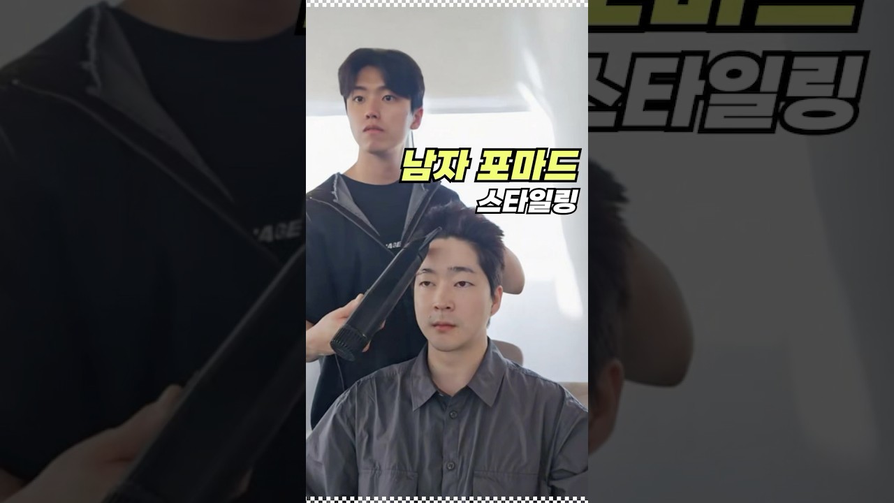 남자 포마드 스타일링