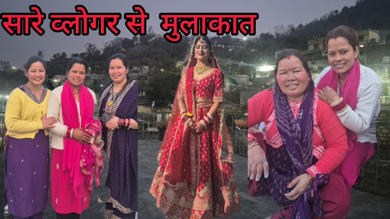  सिंगर  चाची  की  बेटी  हुयीं  हरियाणा  वाले  दूल्हे  के  लिए     तैयार सभी  व्लोगर से  मुलाकात 