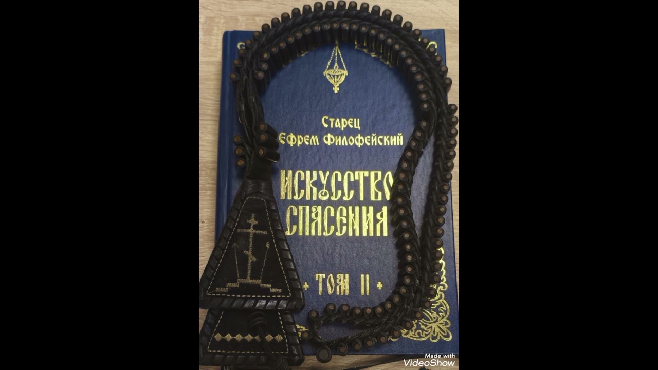 33 Искусство спасения т.2.Старец Ефрем Филофейский