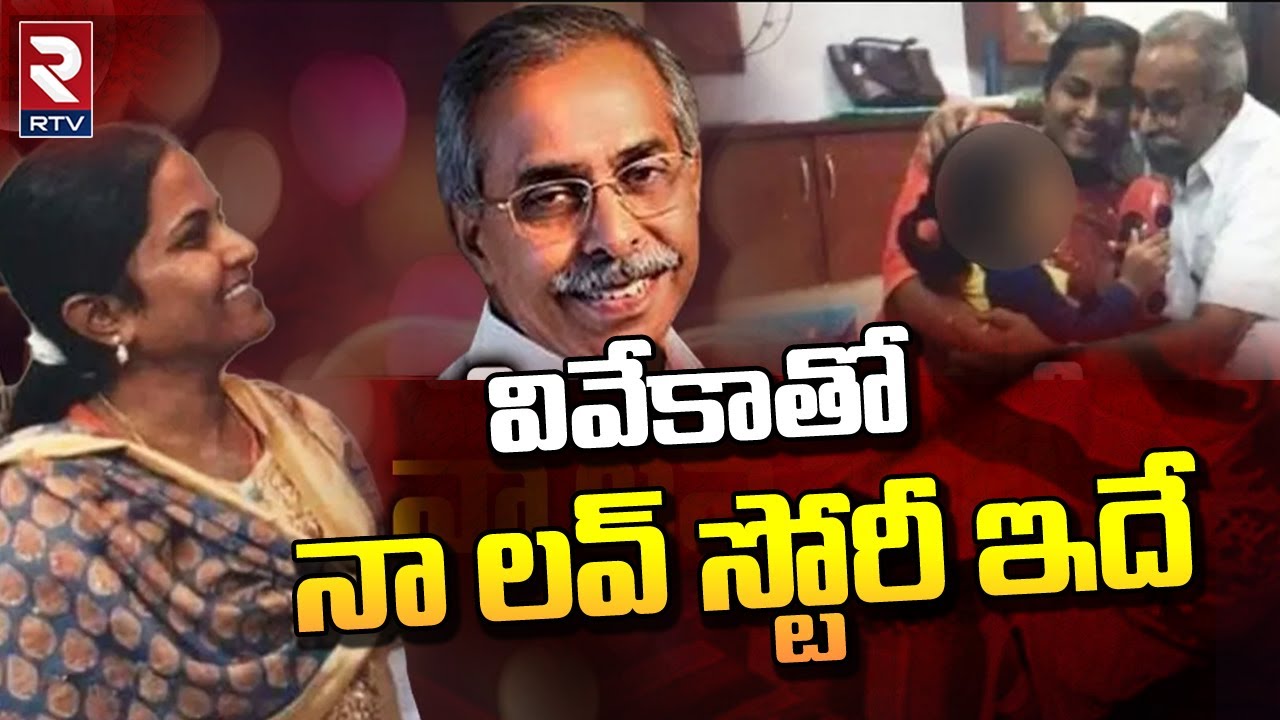 YS Vivekananda Reddy Second Wife Shamim About Her Love Story | వివేకాతో నా లవ్ స్టోరీ ఇదే | RTV