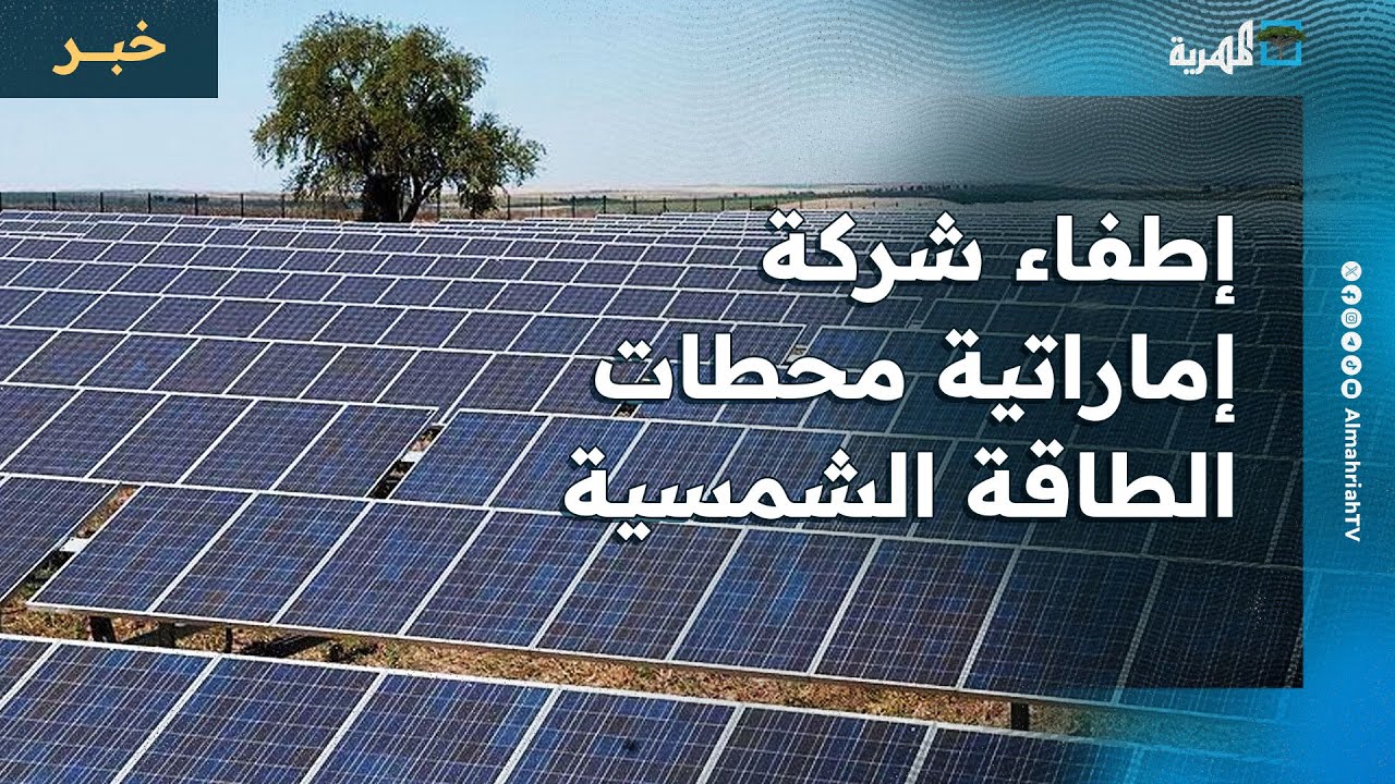 تفاصيل إطفاء شركة تابعة للإمارات محطات الطاقة الشمسية في عدن وشبوة.. بيان لوزارة الكهرباء