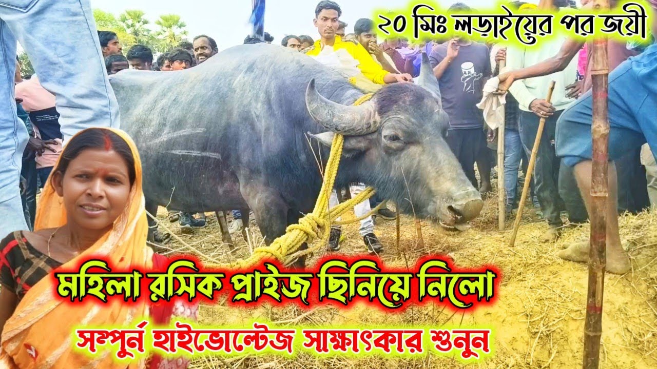 মহিলা রসিক প্রাইজ ছিনিয়ে নিলো।রাওতাড়া আসরে।২০ মিঃ খেলা পর। সম্পুর্ন সাক্ষাৎকার শুনুন।