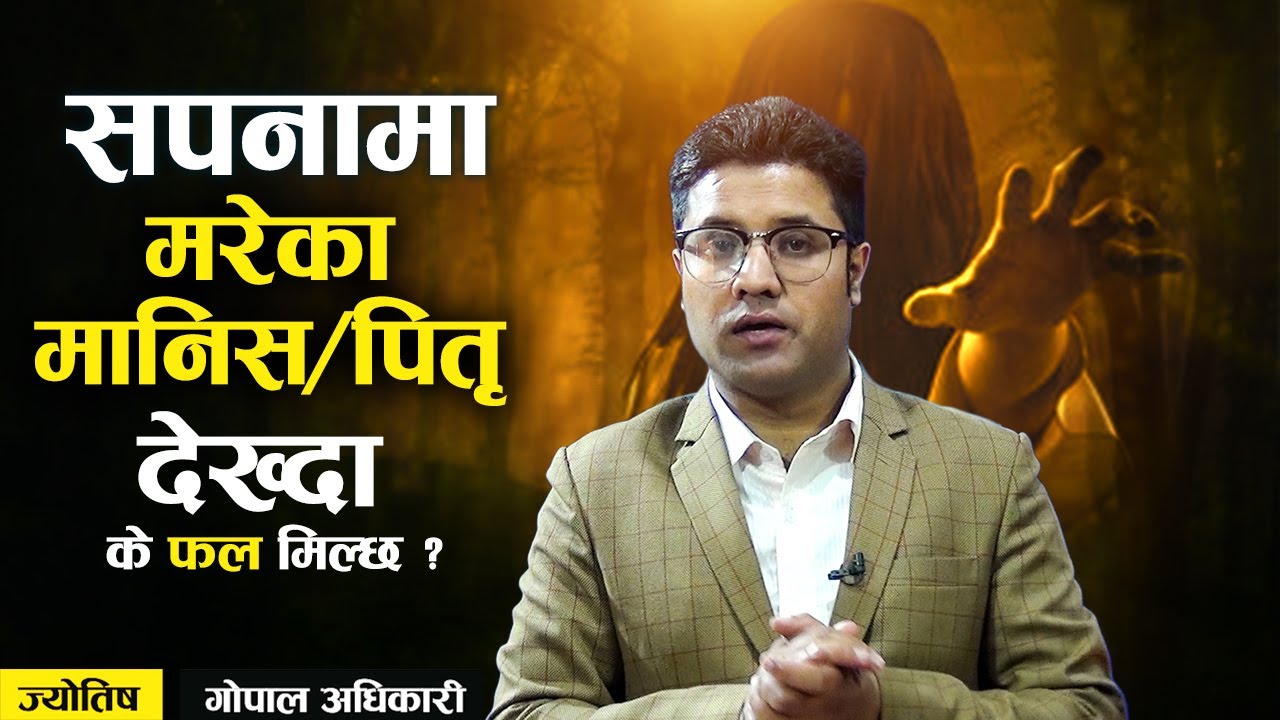 सपनामा मरेको मान्छे देख्दा के हुन्छ ? sapana ma mareko manxe dekhe k hunxa। sapanama mareko manche|