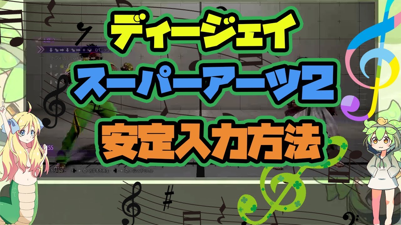 デージェイ(DJ)のスーパーアーツ2の出し方