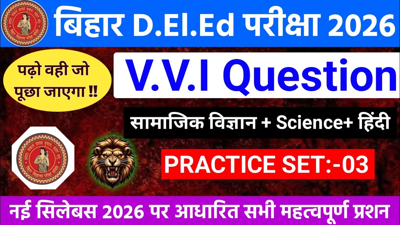 Bihar D.El.Ed Entrance Exam 2026 Practice Set-03 | bihar deled paper1 | Bihar Deled Model paper set1