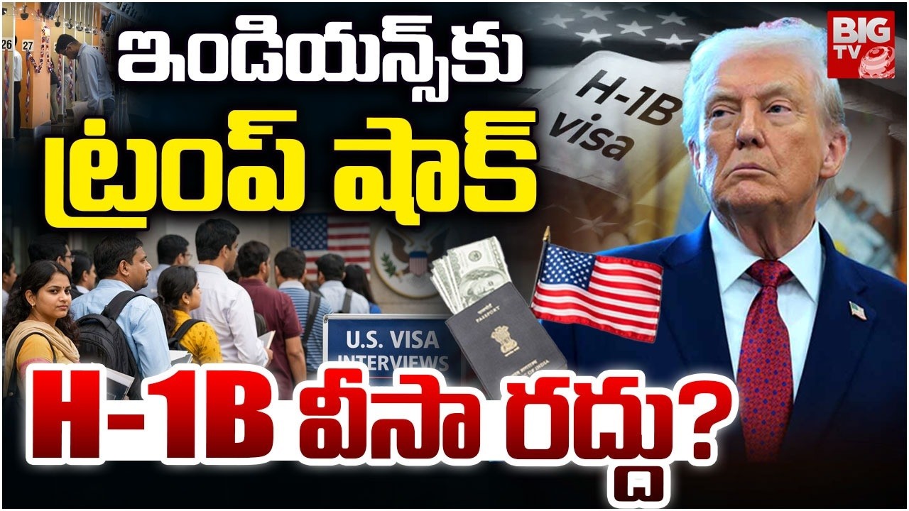 Donald Trump Cancels H1B Visa? H-1B వీసా రద్దు? Big Shock to Indians | BIG TV