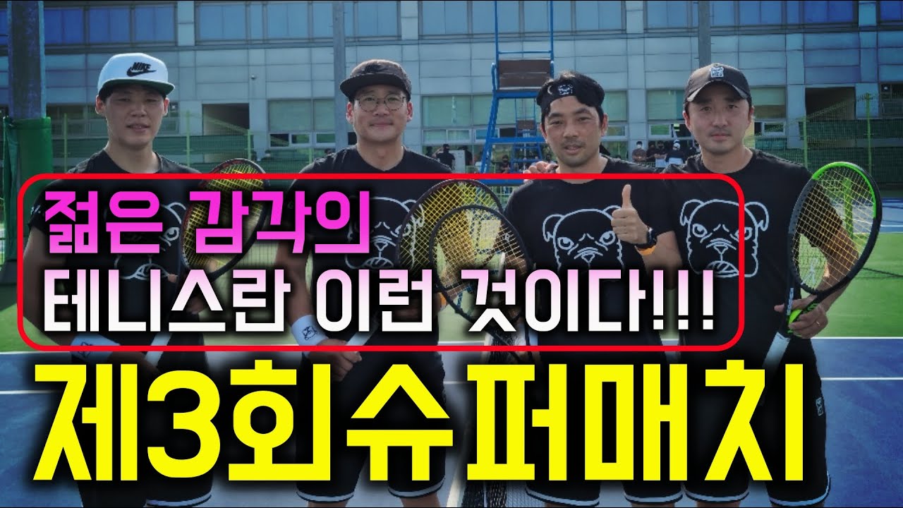 제3회 슈퍼매치 본선 명경기(이치우 최병준VS한진우 최한민)/슈퍼급 젊은세대들의 한판승부 -짱테니스 ZZANG TENNIS