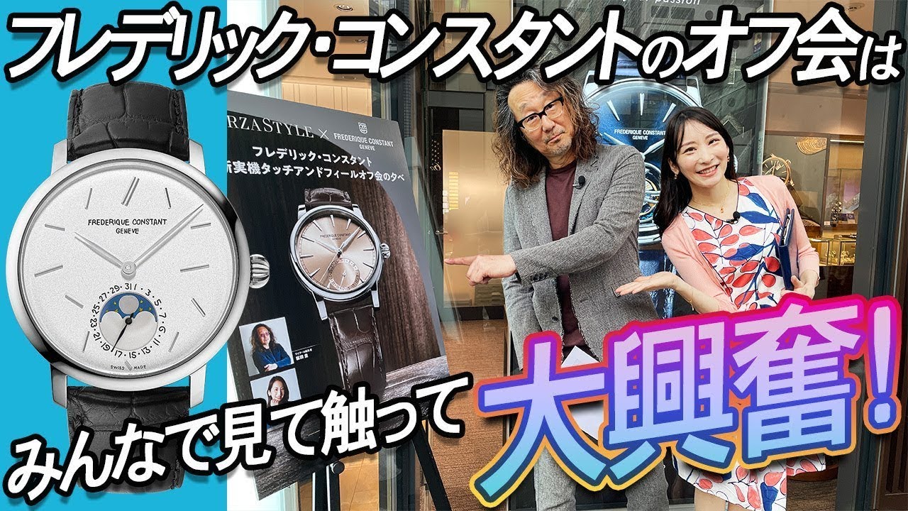 【みんなを虜にした！】進化し続けるフレデリック・コンスタントの最新作！#forzastyle #frederiqueconstant #pr