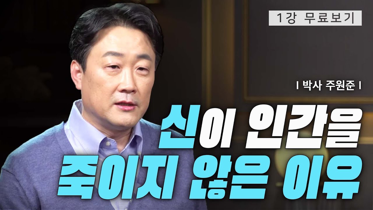 [1강 무료보기] 아담과 하와ㅣ클래스e - 주원준의 《구약의 사람들》