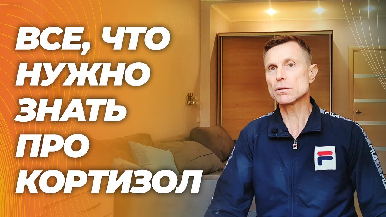 Правда о  кортизоле: механизм действия, симптомы, анализы, лечение, предрассудки.