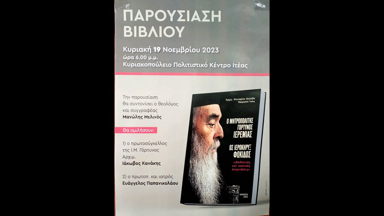 Παρουσίαση Βιβλίου ΄΄Ο Μητροπολίτης Γόρτυνος Ιερεμίας΄΄| Ι.Ν. Μεταμόρφωσης του Σωτήρος Ιτέα συνέχεια