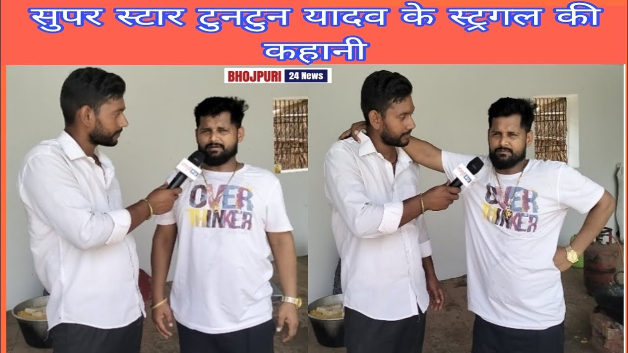 सुपरस्टार टुनटुन यादव के स्ट्रगल की कहानी # tuntun yadav kitane bhai hai