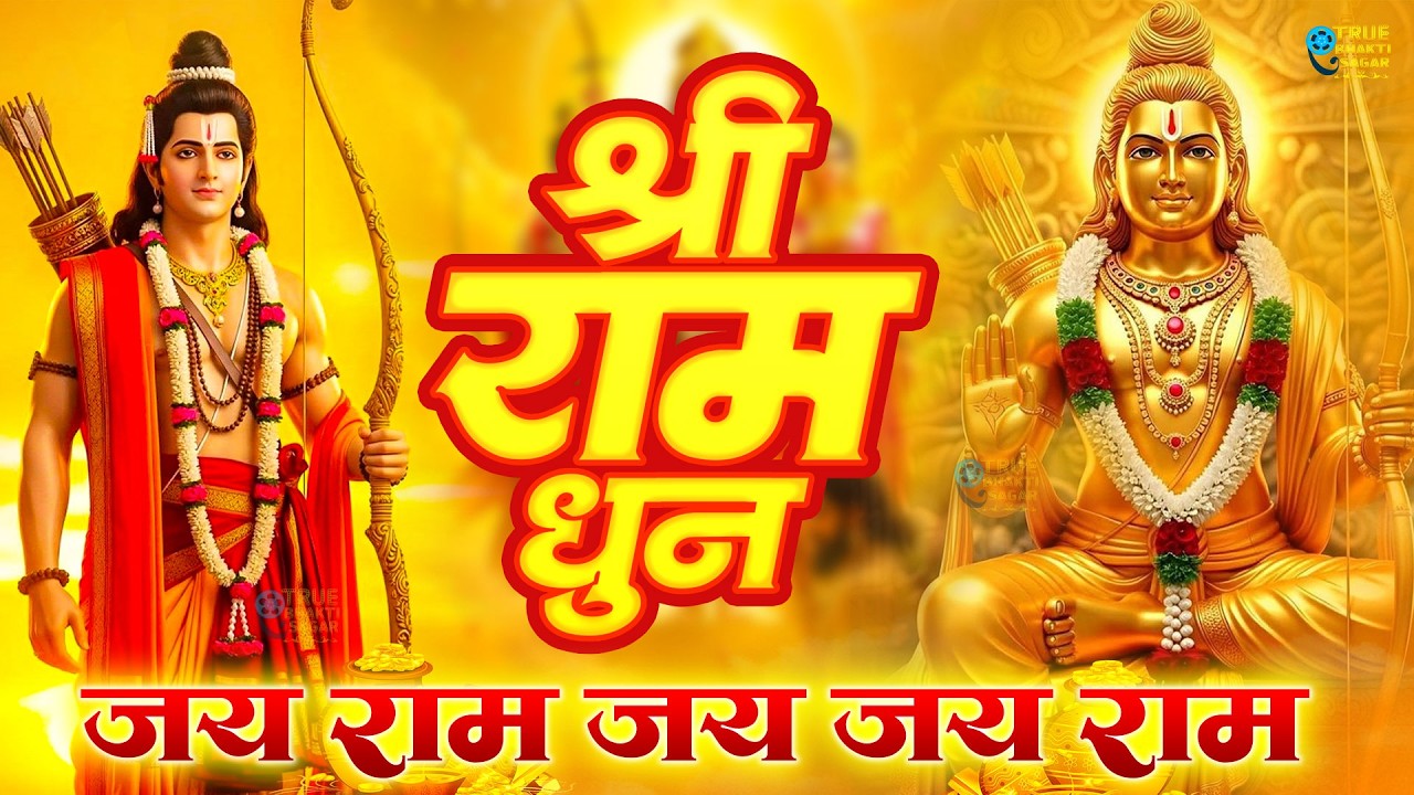 अखंड राम धुन - श्री राम जय राम जय जय राम - Shri Ram Jai Ram Jai Jai Ram - Best Shri Ram Dhun
