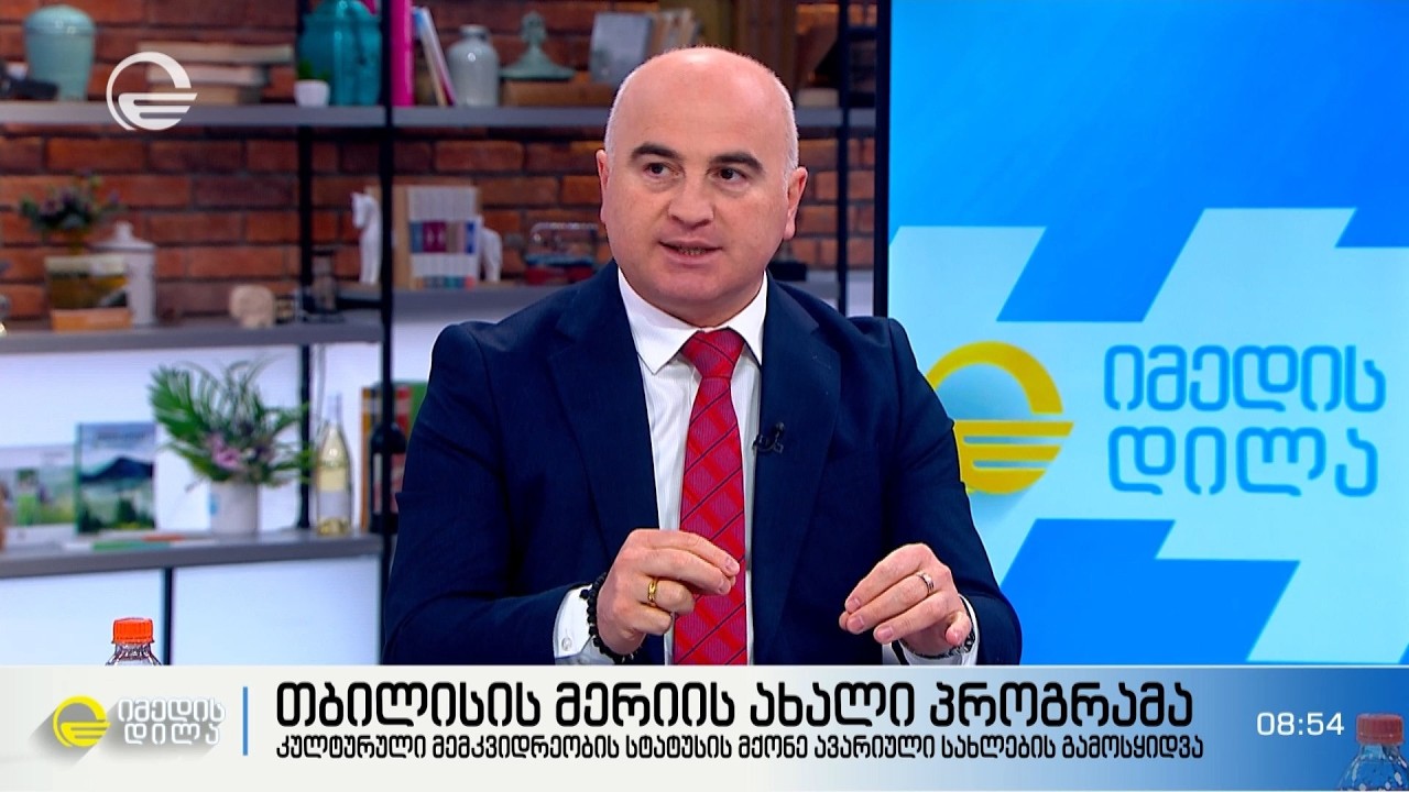 თბილისის მერიის ახალი პროგრამა