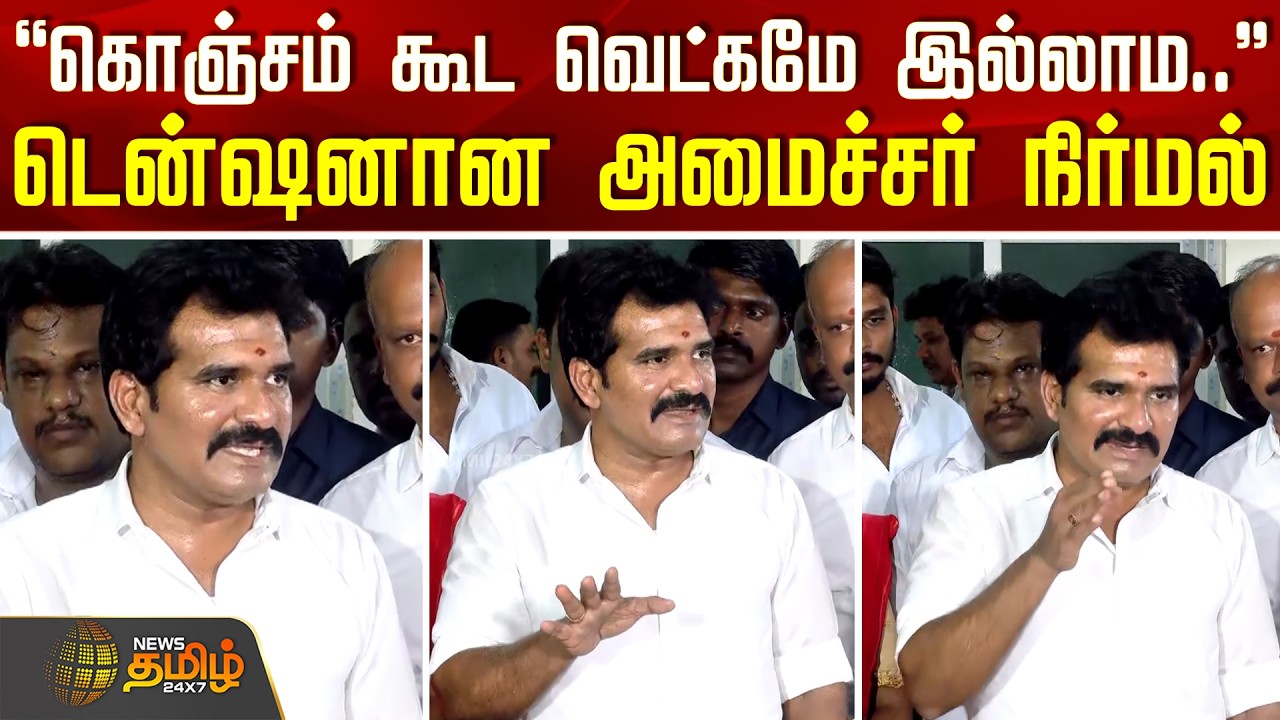 TVK Vijay | C.T.R.Nirmal Kumar | ''கொஞ்சம் கூட வெட்கமே இல்லாம..'' - டென்ஷனான அமைச்சர் நிர்மல்