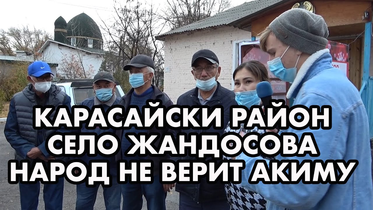 КАРАСАЙСКИЙ Р-ОН ЖАНДОСОВА НАРОД УСТАЛ ОТ ОБЕЩАНИЙ АКИМА