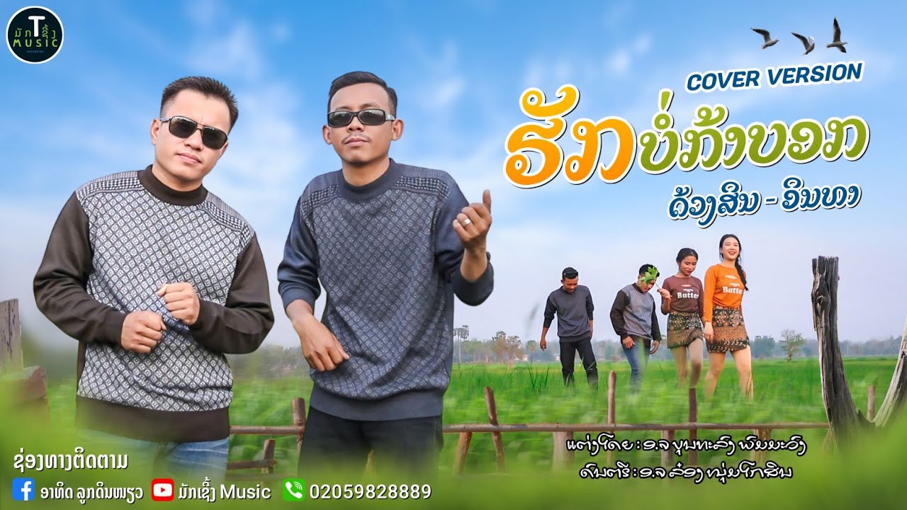 ເພງ:ຮັກບໍ່ກ້າບອກ/ฮักบ่อก้าบอก cover:ດ້ວງສິນ-ອິນທາ ແຕ່ງໂດຍ: ອຈ ບຸນທະລົງ ພົມມະວົງ