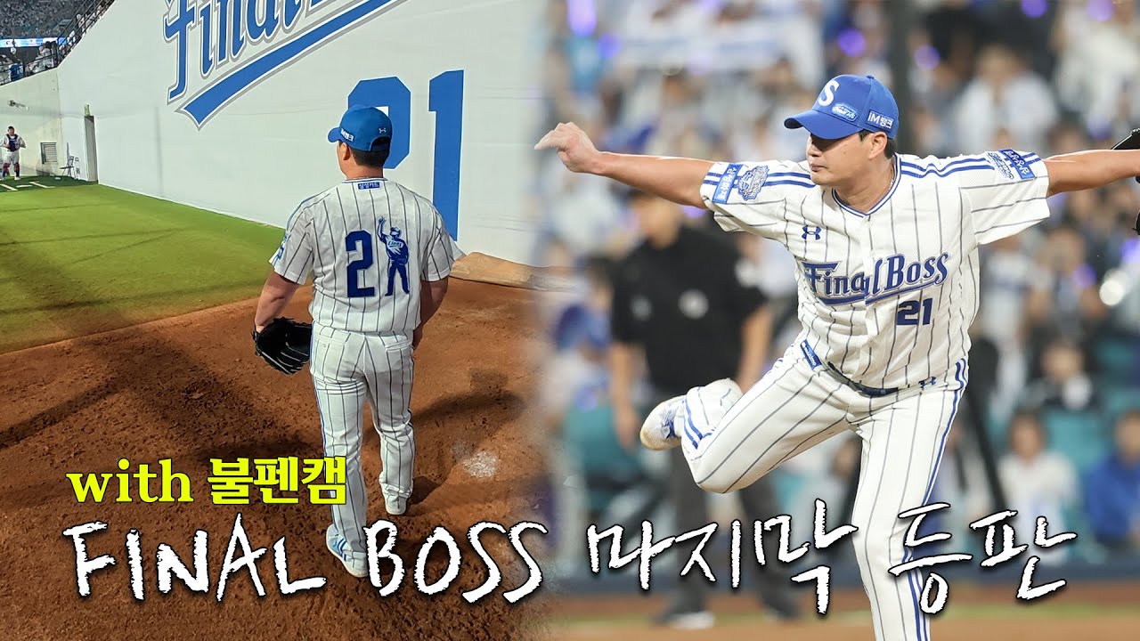 FINAL BOSS 오승환 9회 마지막 등판 비하인드 | 불펜캠