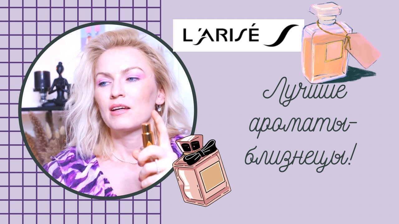 АРОМАТЫ-БЛИЗНЕЦЫ L'ARISE/ АРОМАТЫ-КЛОНЫ/ АНАЛОГОВАЯ ПАРФЮМЕРИЯ/ ПАРФЮМ В ГЕРМАНИИ