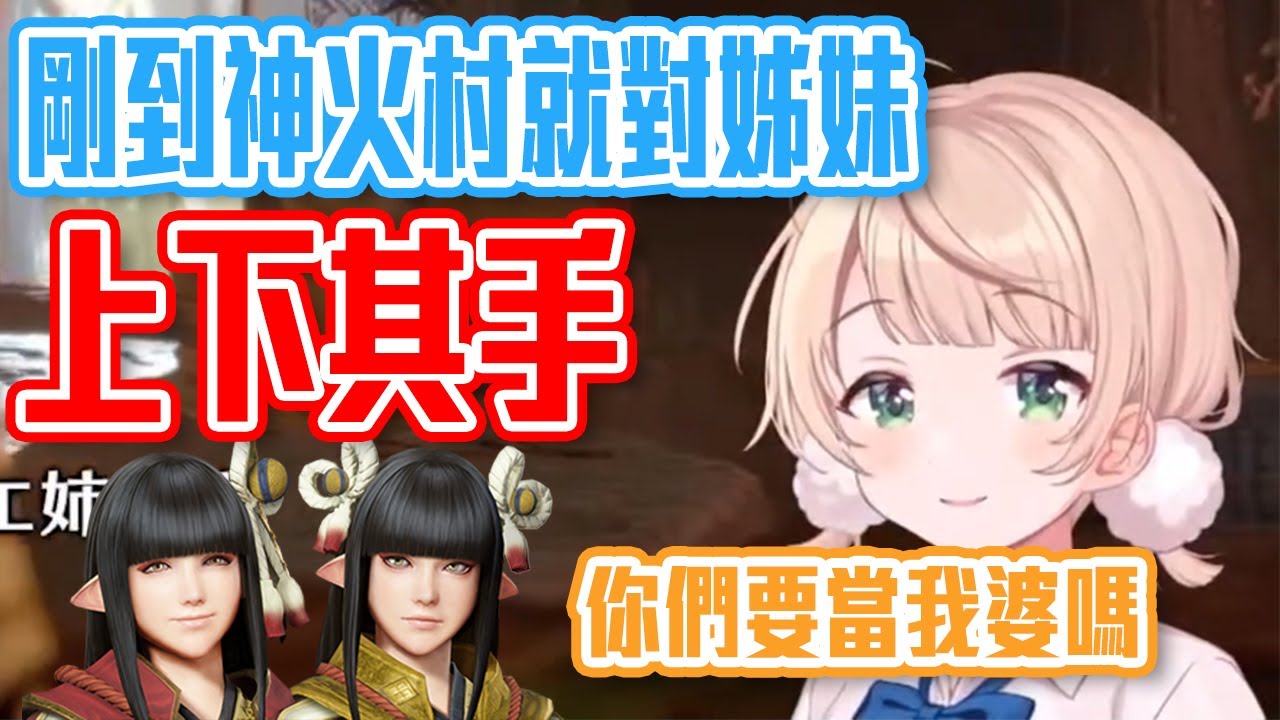 剛到神火村就把姊妹把到手的羽衣媽【時雨羽衣】【Vtuber 烤肉】