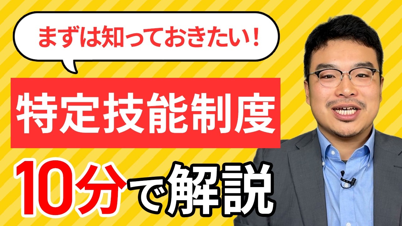 【2025年最新】特定技能の制度を10分でわかりやすく解説します！