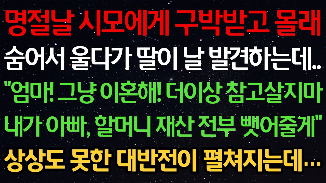 명절날 시모에게 구박받고 몰래 숨어서 울다가 딸이 날 발견하는데 