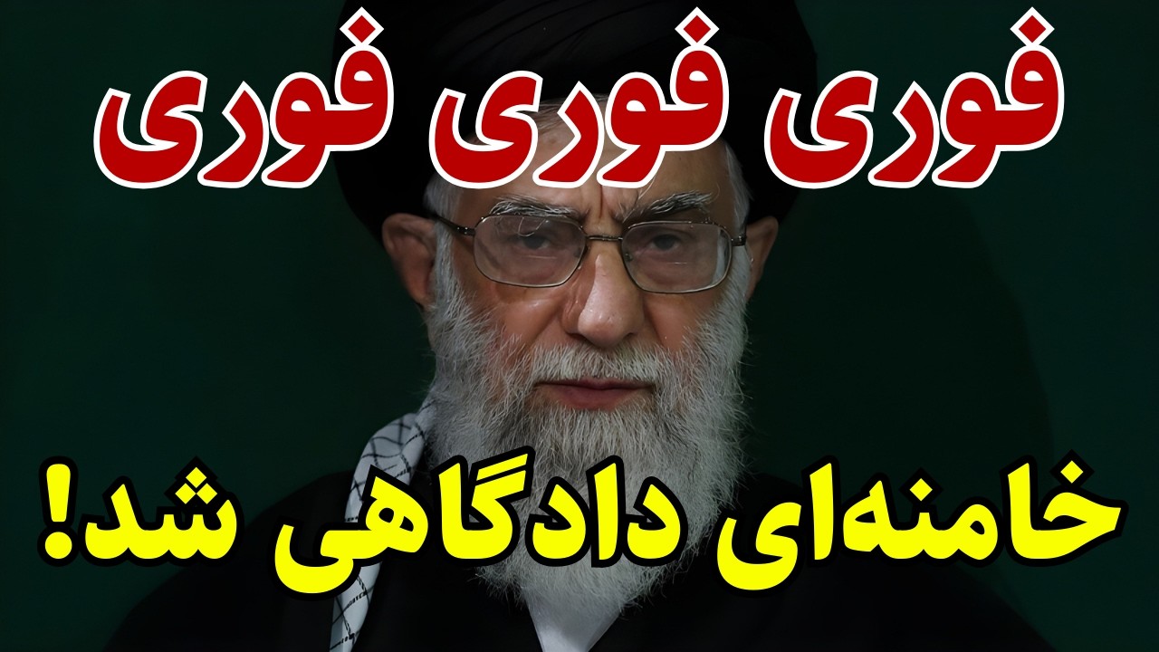 خبر فوری! خون جاویدنامان ، دامان خامنه‌ای را گرفت!