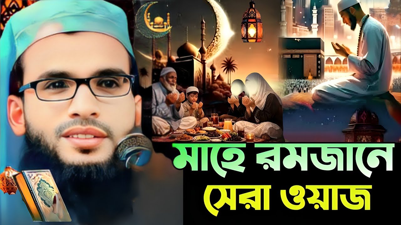 Abdullah zubair new waz | মাহে রমজানে সেরা ওয়াজ | মাওলানা আব্দুল্লাহ জুবায়ের সাহেব