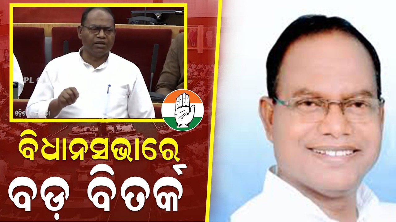 ବିଧାନସଭାରେ ଗର୍ଜିଲେ କଂଗ୍ରେସ ବିଧାୟକ ଦଳ ନେତା ! MLA Ramachandra Kadam | PPL Odia