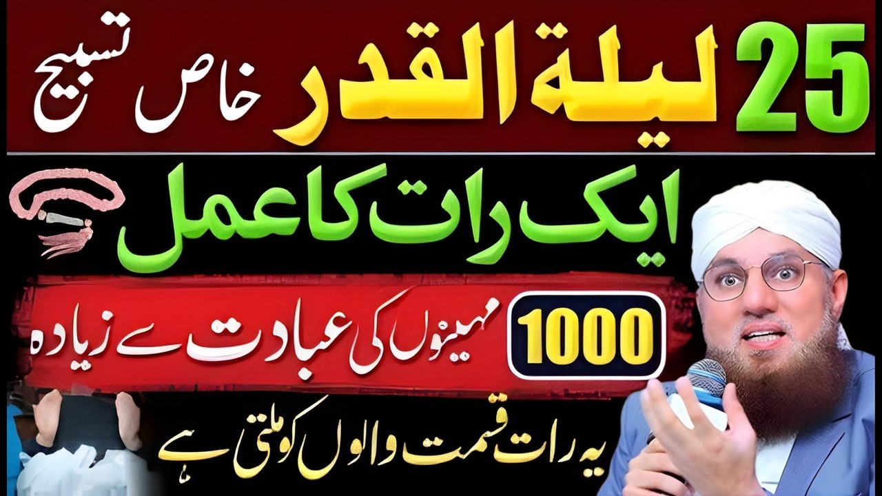 25 Lailatul Qadr Ke Khaas Tasbeeh | Lailatul Qadr Raat Ka Sawab Wala Amal | Habib Attari Bayan