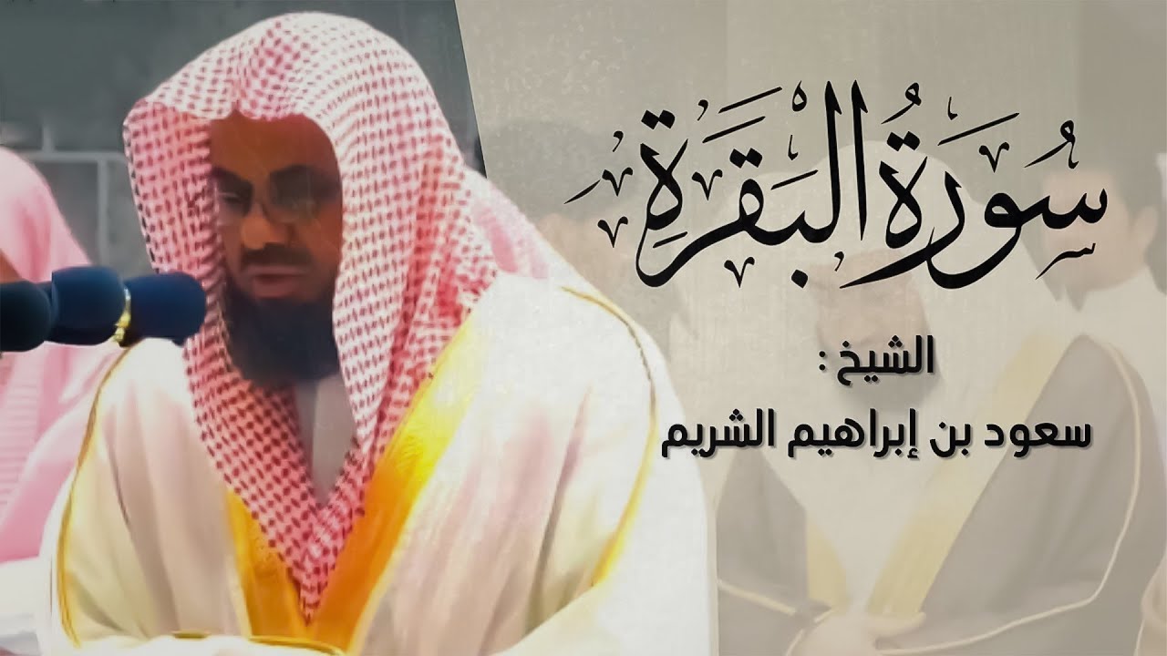سورة البقرة كاملة تلاوة نادرة بخشوع لا يوصف | سعود الشريم