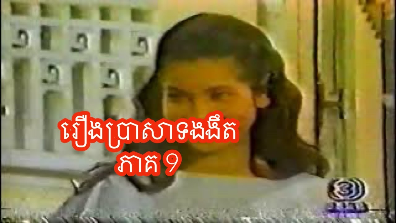 ប្រសាទងងឹត ភាគ 9